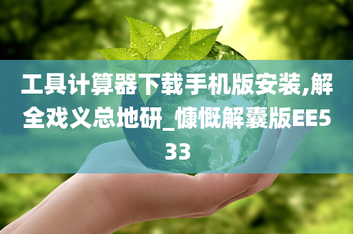 工具计算器下载手机版安装,解全戏义总地研_慷慨解囊版EE533