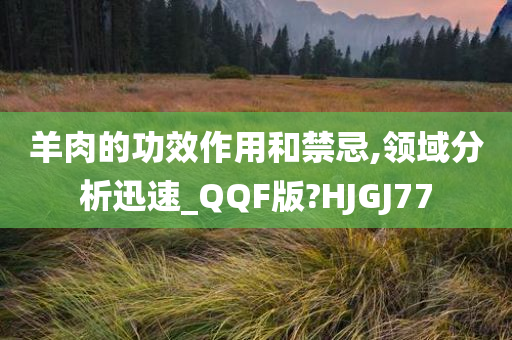 羊肉的功效作用和禁忌,领域分析迅速_QQF版?HJGJ77