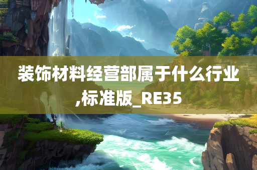 装饰材料经营部属于什么行业,标准版_RE35