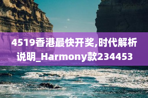 4519香港最快开奖,时代解析说明_Harmony款234453