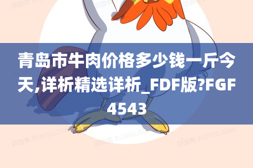 青岛市牛肉价格多少钱一斤今天,详析精选详析_FDF版?FGF4543