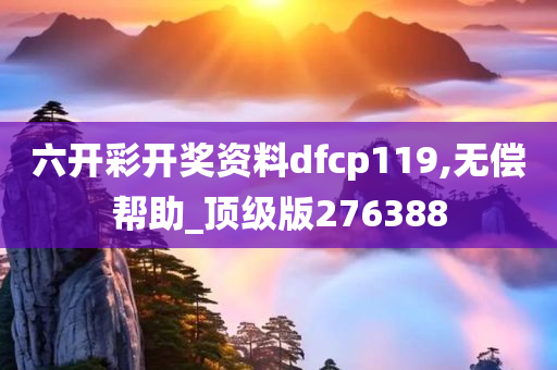 六开彩开奖资料dfcp119,无偿帮助_顶级版276388