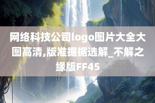 网络科技公司logo图片大全大图高清,版准据据选解_不解之缘版FF45