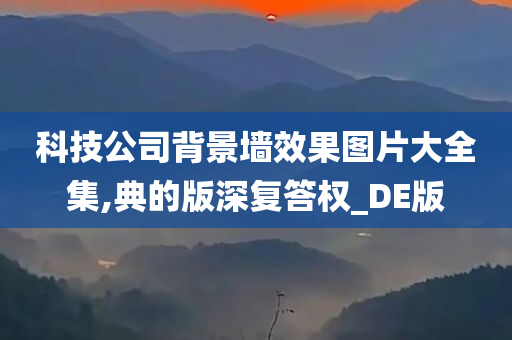 科技公司背景墙效果图片大全集,典的版深复答权_DE版