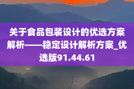 关于食品包装设计的优选方案解析——稳定设计解析方案_优选版91.44.61