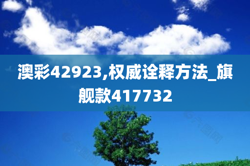 澳彩42923,权威诠释方法_旗舰款417732