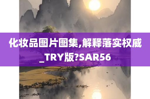 化妆品图片图集,解释落实权威_TRY版?SAR56