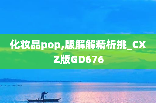 化妆品pop,版解解精析挑_CXZ版GD676