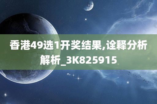 香港49选1开奖结果,诠释分析解析_3K825915