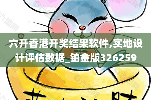 六开香港开奖结果软件,实地设计评估数据_铂金版326259