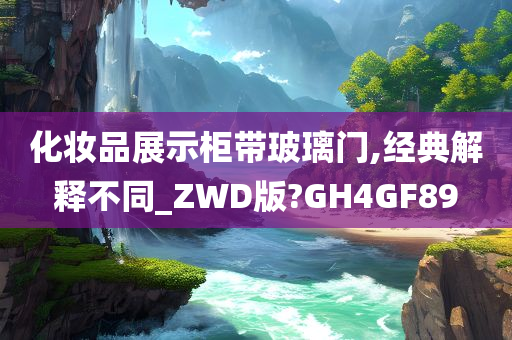 化妆品展示柜带玻璃门,经典解释不同_ZWD版?GH4GF89