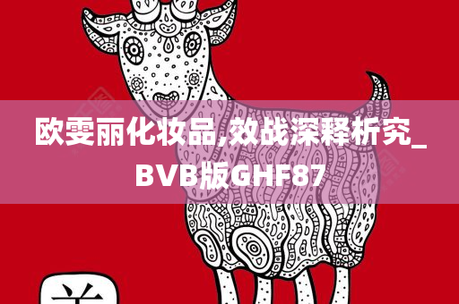 欧雯丽化妆品,效战深释析究_BVB版GHF87