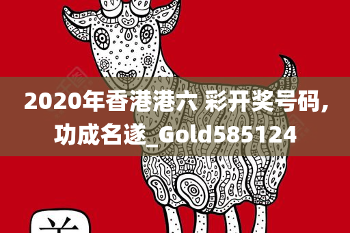 2020年香港港六 彩开奖号码,功成名遂_Gold585124