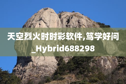 天空烈火时时彩软件,笃学好问_Hybrid688298