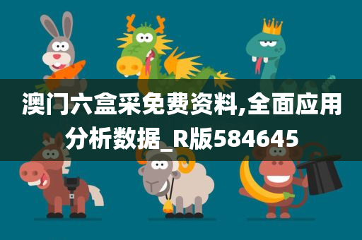 澳门六盒采免费资料,全面应用分析数据_R版584645