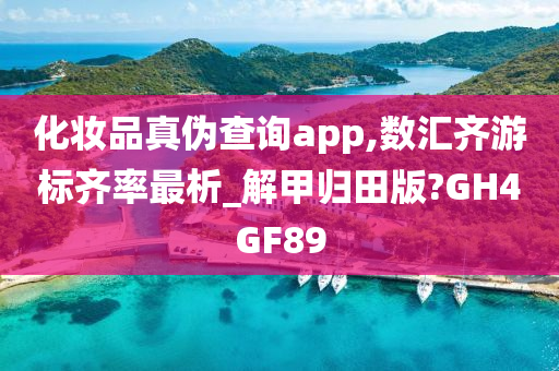 化妆品真伪查询app,数汇齐游标齐率最析_解甲归田版?GH4GF89