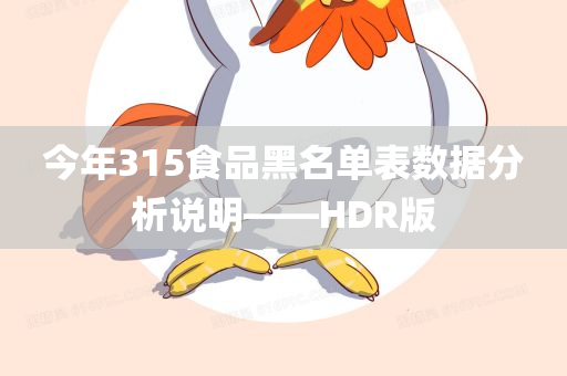 今年315食品黑名单表数据分析说明——HDR版