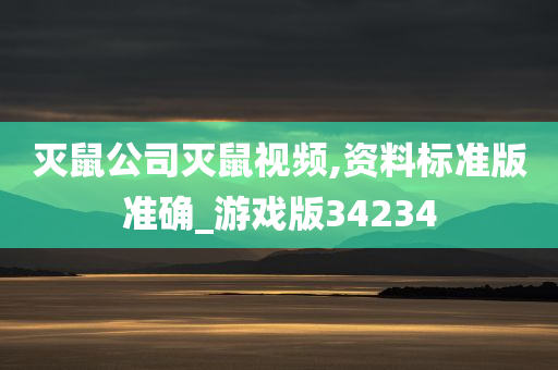 灭鼠公司灭鼠视频,资料标准版准确_游戏版34234