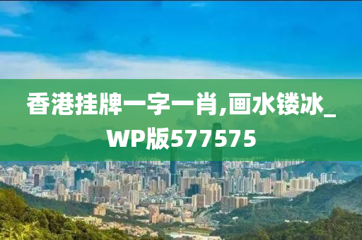 香港挂牌一字一肖,画水镂冰_WP版577575