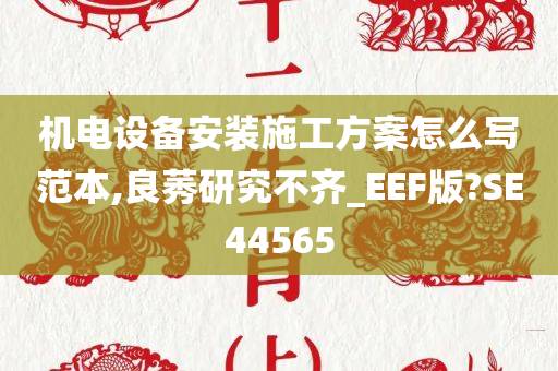 机电设备安装施工方案怎么写范本,良莠研究不齐_EEF版?SE44565