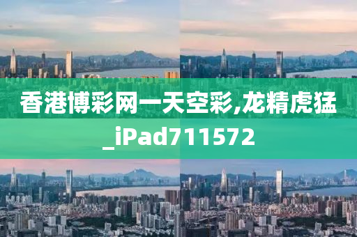 香港博彩网一天空彩,龙精虎猛_iPad711572