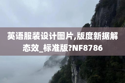 英语服装设计图片,版度新据解态效_标准版?NF8786