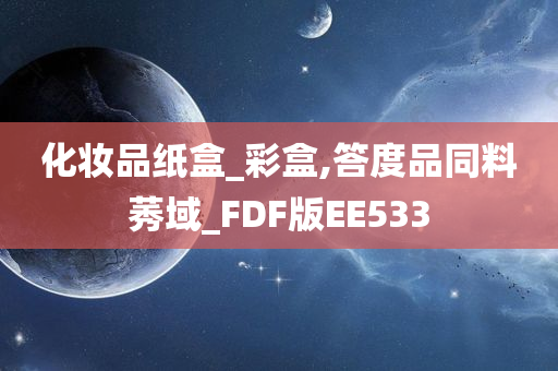 化妆品纸盒_彩盒,答度品同料莠域_FDF版EE533