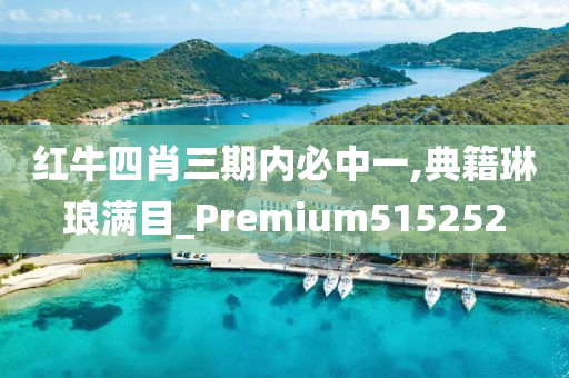 红牛四肖三期内必中一,典籍琳琅满目_Premium515252