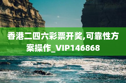 香港二四六彩票开奖,可靠性方案操作_VIP146868