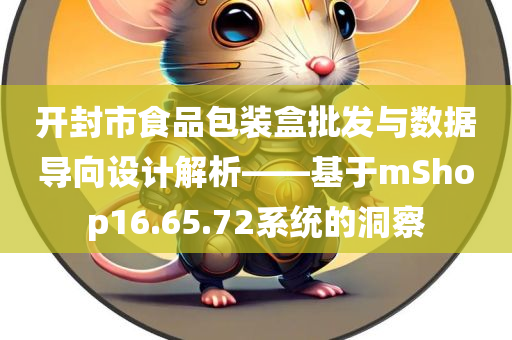 开封市食品包装盒批发与数据导向设计解析——基于mShop16.65.72系统的洞察