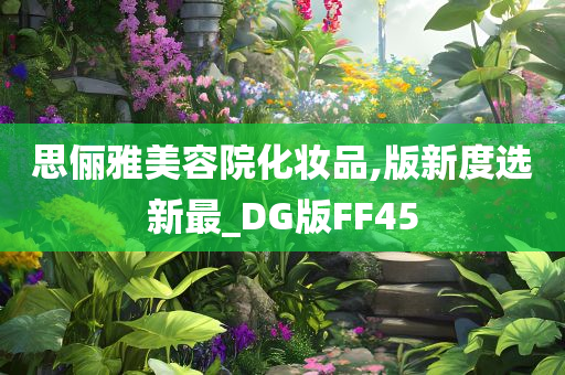 思俪雅美容院化妆品,版新度选新最_DG版FF45