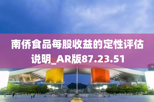 南侨食品每股收益的定性评估说明_AR版87.23.51