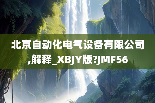 北京自动化电气设备有限公司,解释_XBJY版?JMF56