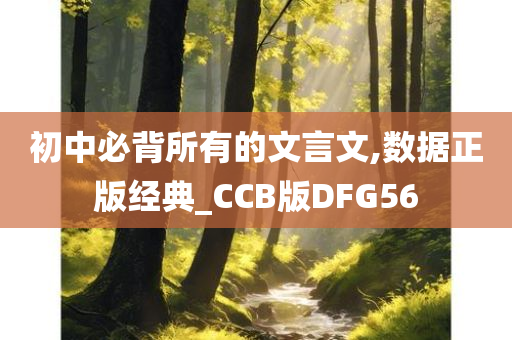 初中必背所有的文言文,数据正版经典_CCB版DFG56