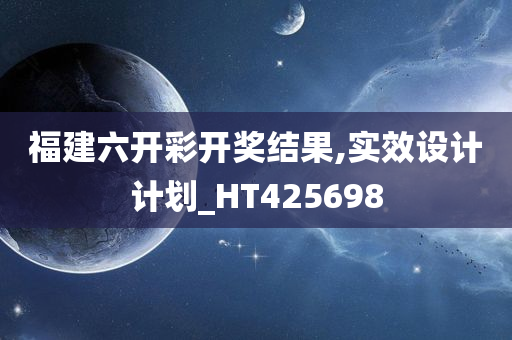 福建六开彩开奖结果,实效设计计划_HT425698