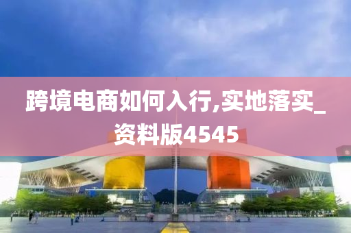 跨境电商如何入行,实地落实_资料版4545