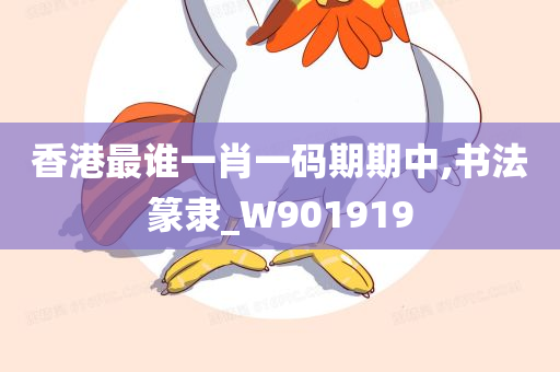 香港最谁一肖一码期期中,书法篆隶_W901919