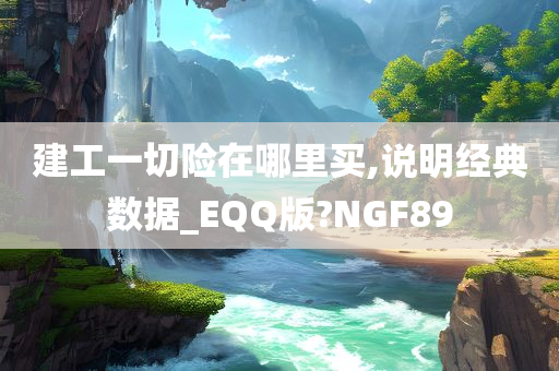 建工一切险在哪里买,说明经典数据_EQQ版?NGF89