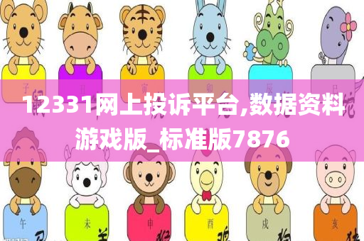 12331网上投诉平台,数据资料游戏版_标准版7876