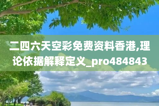 二四六天空彩免费资料香港,理论依据解释定义_pro484843