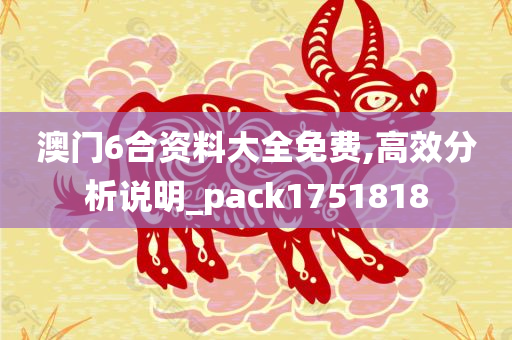 澳门6合资料大全免费,高效分析说明_pack1751818