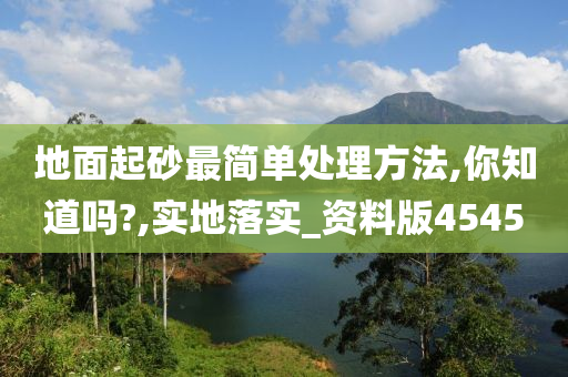 地面起砂最简单处理方法,你知道吗?,实地落实_资料版4545