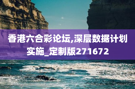 香港六合彩论坛,深层数据计划实施_定制版271672