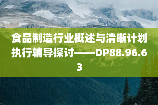 食品制造行业概述与清晰计划执行辅导探讨——DP88.96.63