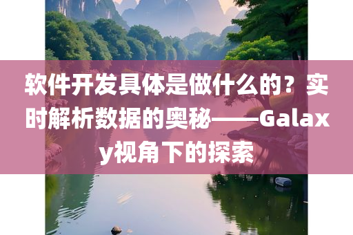 软件开发具体是做什么的？实时解析数据的奥秘——Galaxy视角下的探索