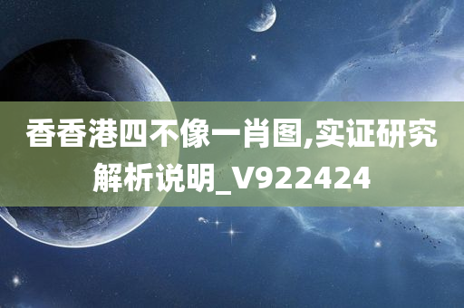 香香港四不像一肖图,实证研究解析说明_V922424