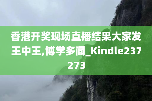 香港开奖现场直播结果大家发王中王,博学多闻_Kindle237273