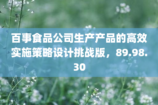 百事食品公司生产产品的高效实施策略设计挑战版，89.98.30