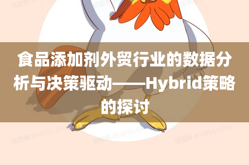 食品添加剂外贸行业的数据分析与决策驱动——Hybrid策略的探讨