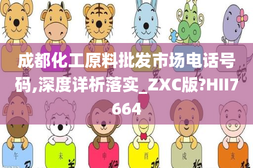 成都化工原料批发市场电话号码,深度详析落实_ZXC版?HII7664